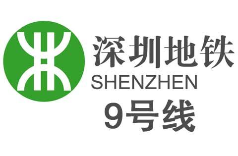 深圳地铁9号线